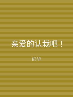 亲爱的认栽吧！