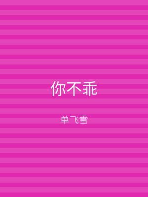 你不乖