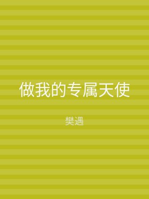 做我的专属天使