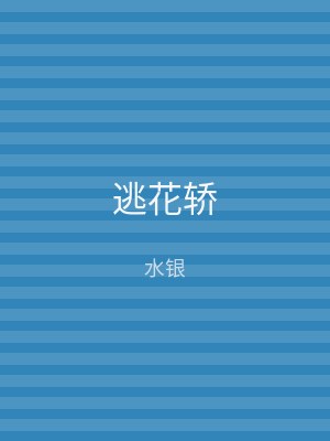 逃花轿