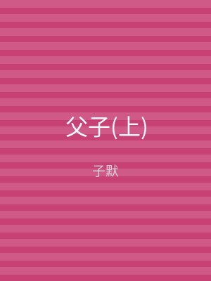 父子(上)