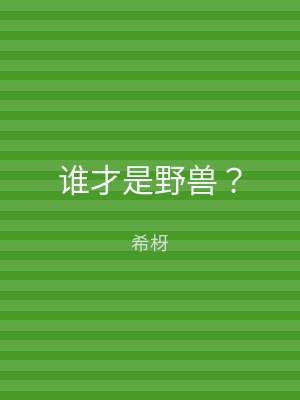 谁才是野兽？