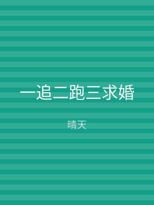 一追二跑三求婚