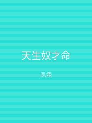 天生奴才命