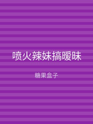 喷火辣妹搞暧昧