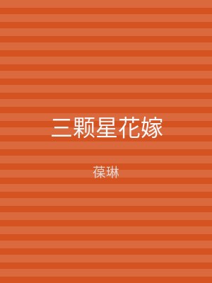 三颗星花嫁
