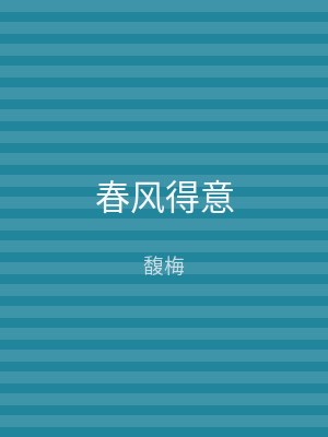 春风得意