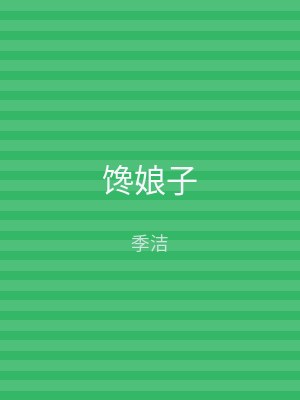 馋娘子