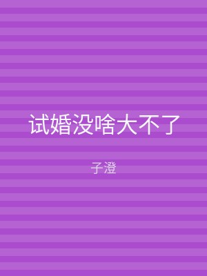 试婚没啥大不了