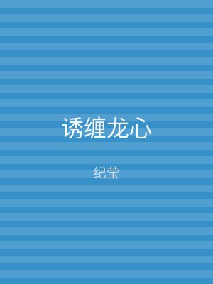诱缠龙心