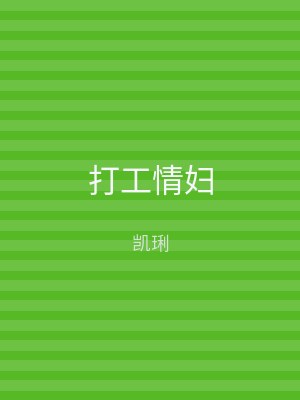 打工情妇