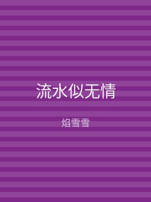 流水似无情