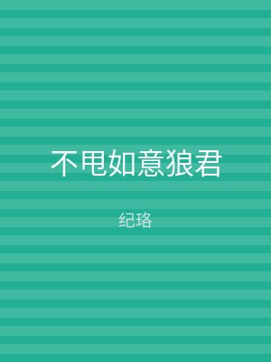 不甩如意狼君