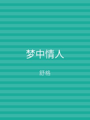 梦中情人