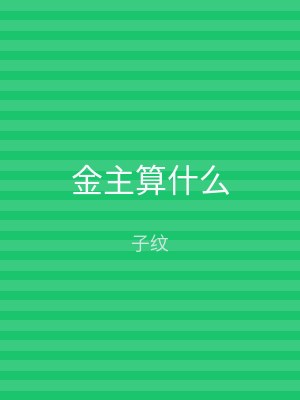 金主算什么