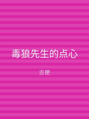 毒狼先生的点心