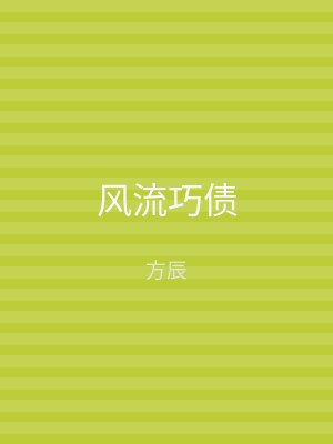 风流巧债