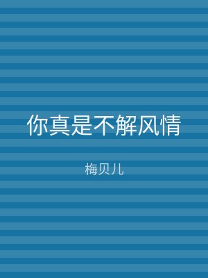 你真是不解风情