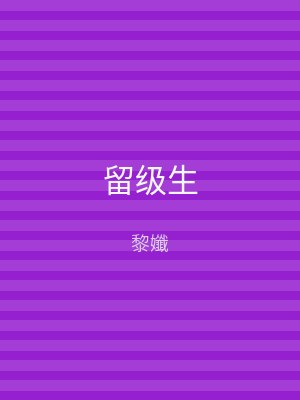 留级生