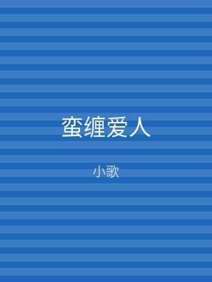 蛮缠爱人