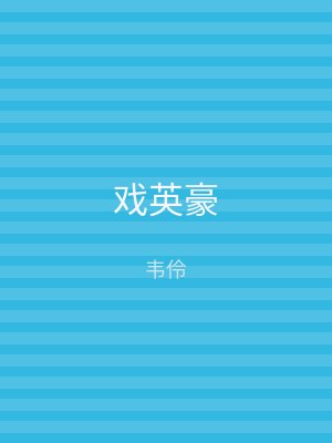 戏英豪
