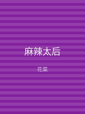 麻辣太后
