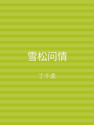 雪松问情