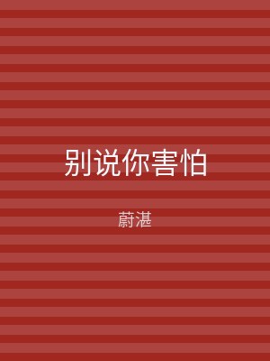 别说你害怕