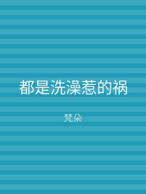 都是洗澡惹的祸