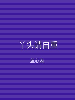 丫头请自重