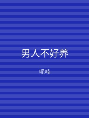 男人不好养
