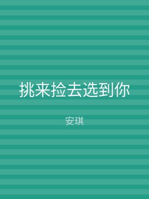 挑来捡去选到你