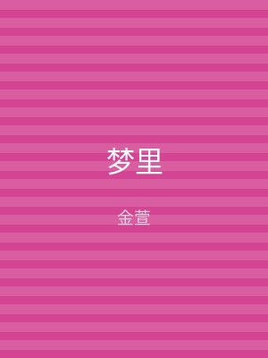 梦里