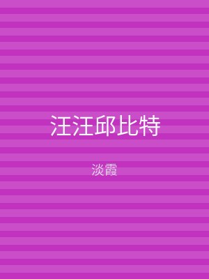 汪汪邱比特