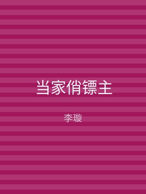 当家俏镖主