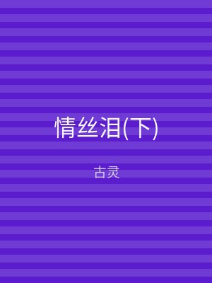 情丝泪(下)