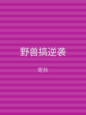 野兽搞逆袭