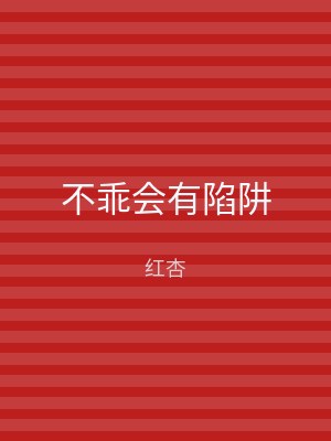 不乖会有陷阱
