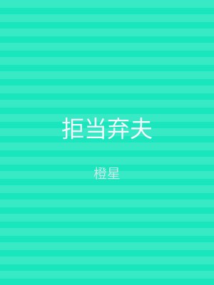 拒当弃夫