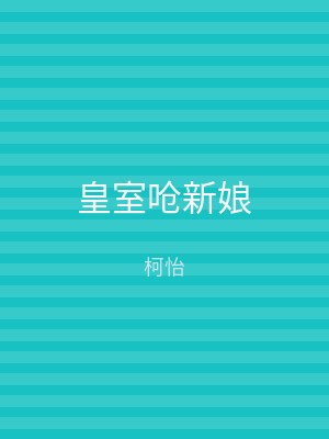 皇室呛新娘
