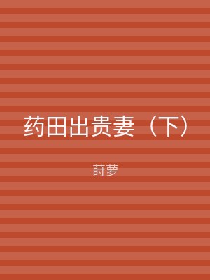 药田出贵妻（下）