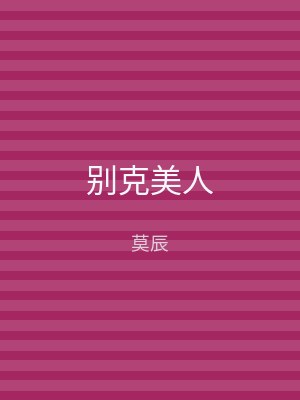 别克美人