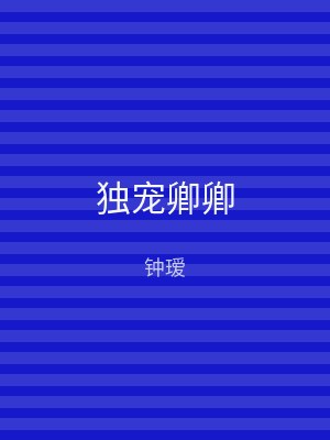 独宠卿卿
