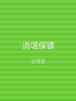 流氓保镖