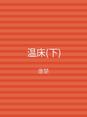 温床(下)