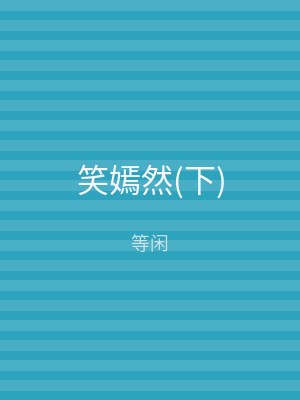 笑嫣然(下)