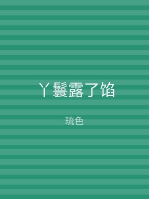 丫鬟露了馅