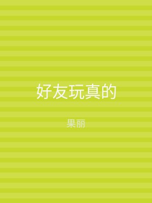好友玩真的