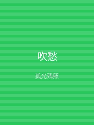 吹愁