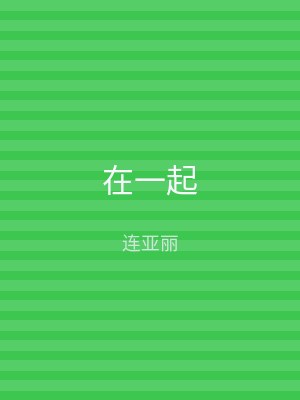 在一起